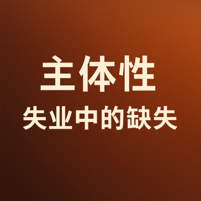 主体性：失业中的缺失