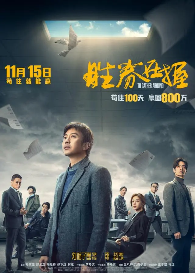 《胜券在握》